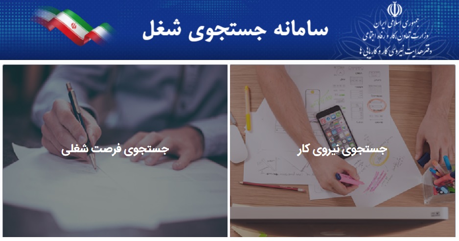 ثبت ۶۰ هزار فرصت شغلی در سامانه جست‌وجوی شغل