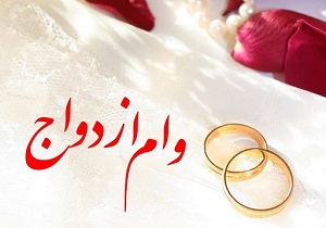 بیش از پنج هزار فقره وام ازدواج در کردستان پرداخت شد