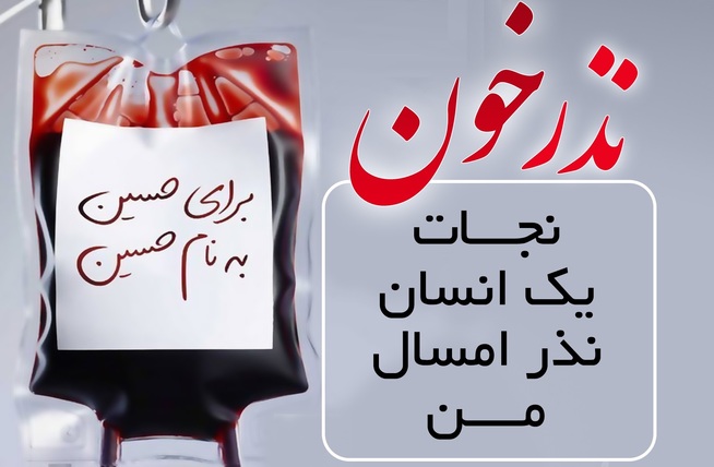  پویش نذر خون در کشور از اول محرم تا پایان صفر
