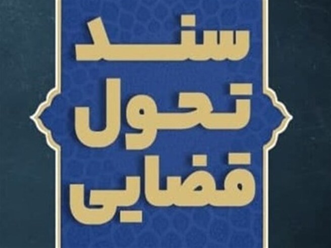 ارائه ۱۷۰ راهکار و ۴۰ اقدام در سند تحول