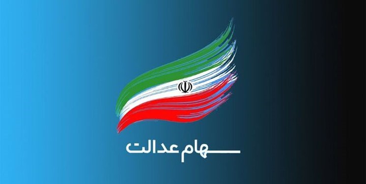  پیش‌بینی بازگشایی نمادهای استانی سهام عدالت در نیمه دوم سال