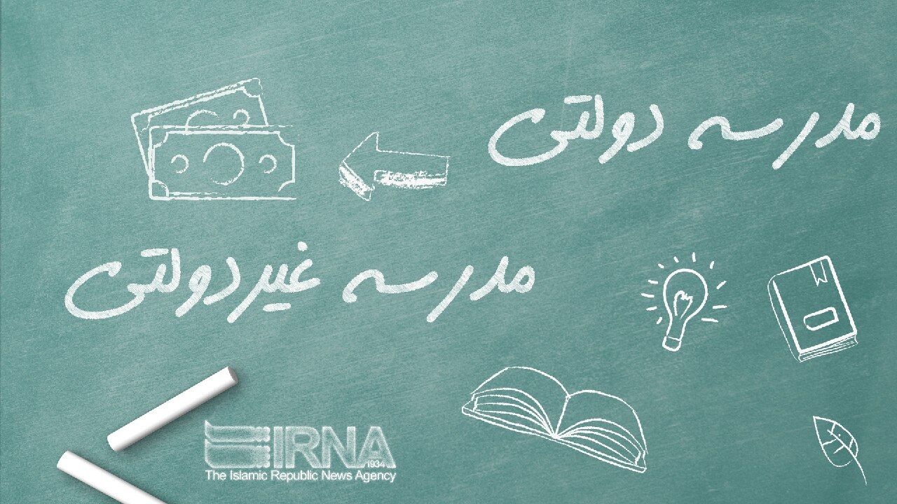 چرا خانواده‌ها شهریه‌های هنگفت مدارس غیردولتی را متحمل می‌شوند؟