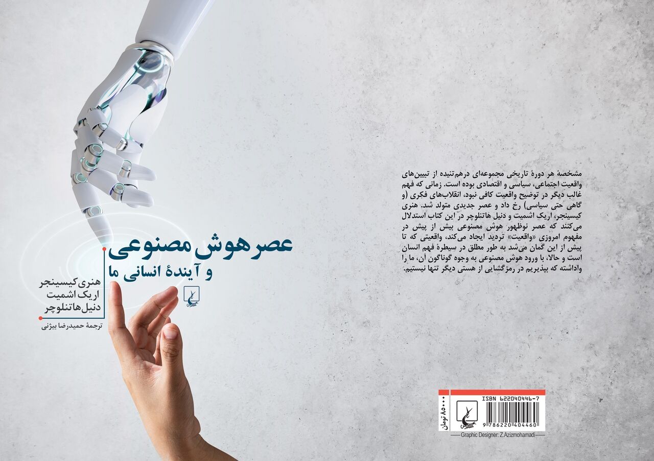 هوش مصنوعی و آیندۀ انسانی ما