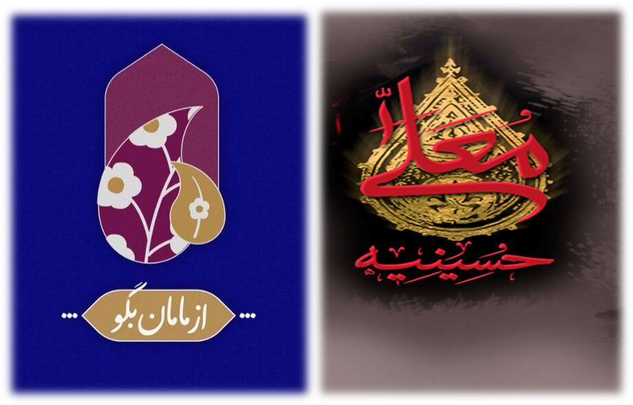 برپایی حسینیه معلی در تلویزیون همزمان با محرم
