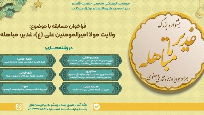 مرحله نهایی مسابقه استعدادیابی «غدیر تا مباهله»