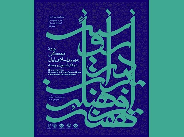 هفته فرهنگی ایران در مسکو برگزار می‌شود