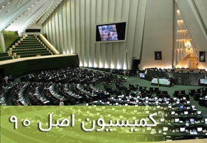 نمایندگان هفته آتی رئیس کمیسیون اصل ۹۰ را انتخاب می‌کنند