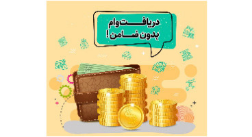 حدود ۲ میلیون نفر بدون ضامن وام گرفتند