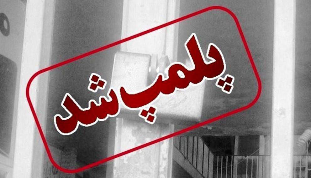 پلمب یک هزار و ۴۱ بنگاه املاک غیرمجاز در کشور طی دو ماه اخیر