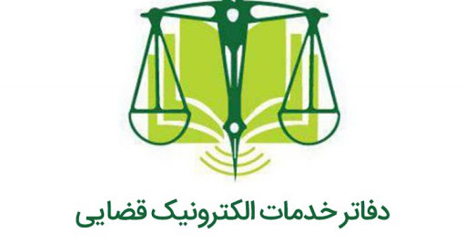افزایش کیفیت خدمات الکترونیک قضایی