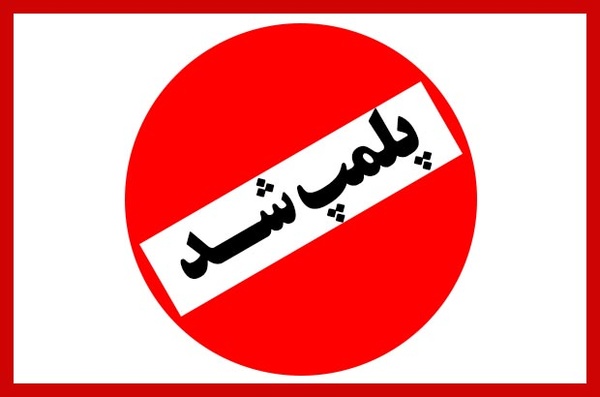 پلمب ۱۵۸ بنگاه املاک متخلف در شیراز